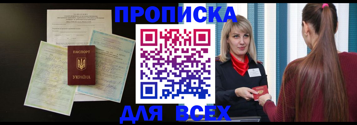 прописка в Заозёрске